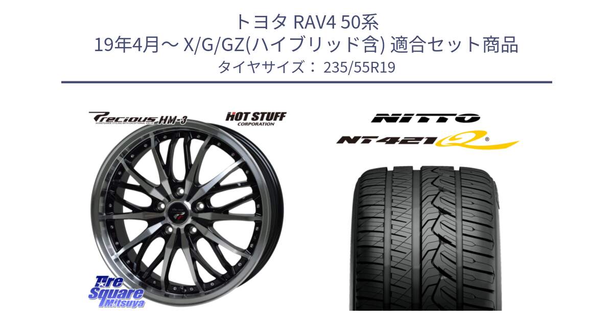 トヨタ RAV4 50系 19年4月～ X/G/GZ(ハイブリッド含) 用セット商品です。Precious プレシャス HM3 HM-3 19インチ と ニットー NT421Q サマータイヤ 235/55R19 の組合せ商品です。