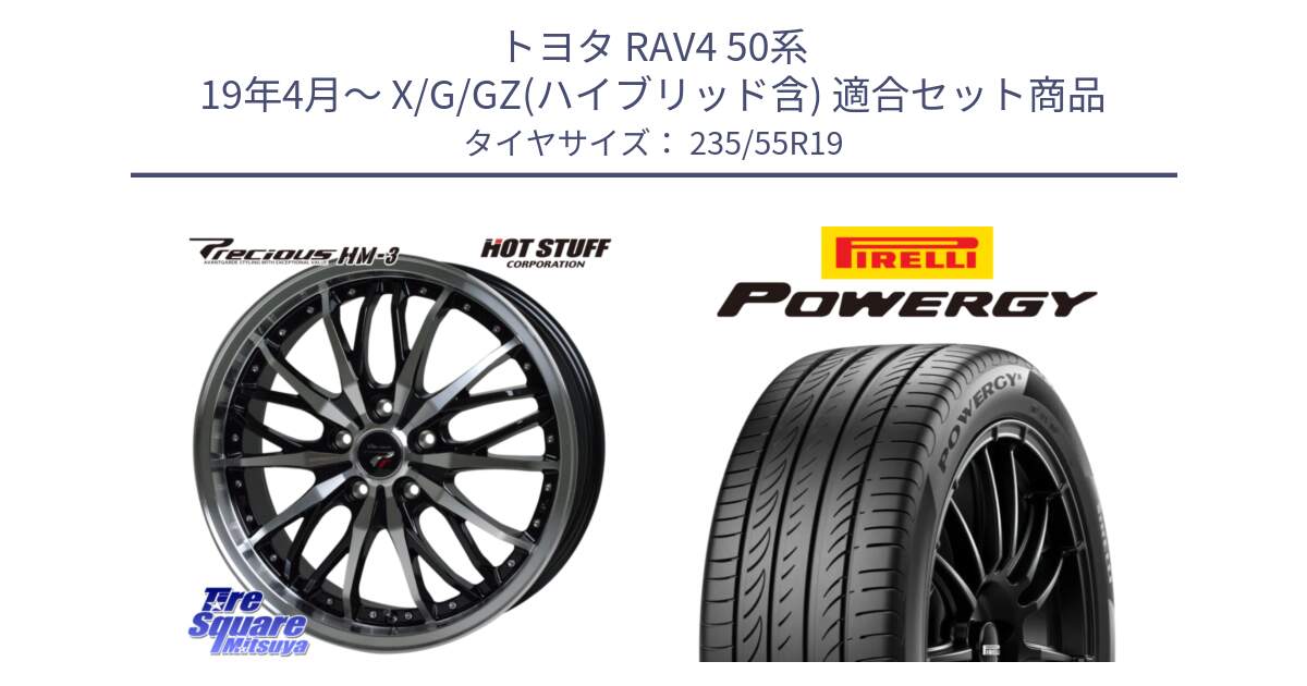 トヨタ RAV4 50系 19年4月～ X/G/GZ(ハイブリッド含) 用セット商品です。Precious プレシャス HM3 HM-3 19インチ と POWERGY パワジー サマータイヤ  235/55R19 の組合せ商品です。