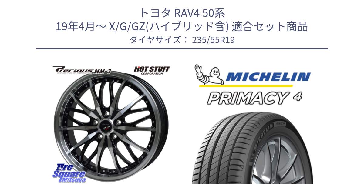 トヨタ RAV4 50系 19年4月～ X/G/GZ(ハイブリッド含) 用セット商品です。Precious プレシャス HM3 HM-3 19インチ と PRIMACY4 プライマシー4 105W XL MO 正規 235/55R19 の組合せ商品です。