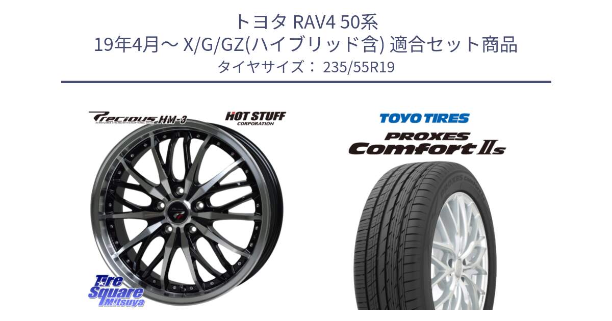 トヨタ RAV4 50系 19年4月～ X/G/GZ(ハイブリッド含) 用セット商品です。Precious プレシャス HM3 HM-3 19インチ と トーヨー PROXES Comfort2s プロクセス コンフォート2s サマータイヤ 235/55R19 の組合せ商品です。