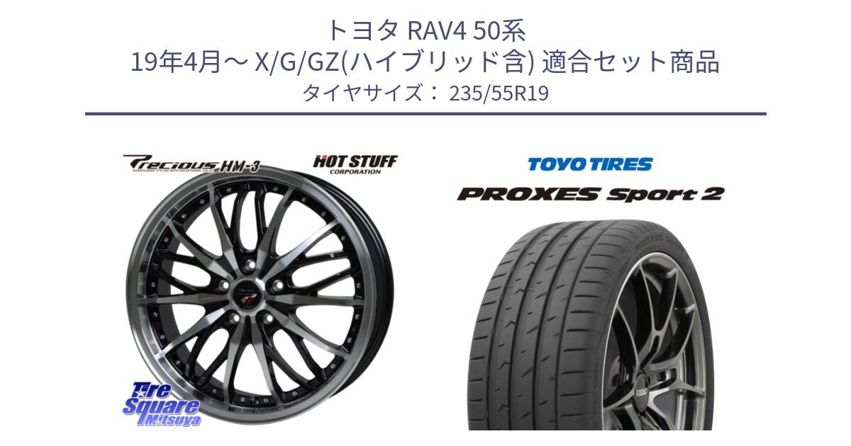 トヨタ RAV4 50系 19年4月～ X/G/GZ(ハイブリッド含) 用セット商品です。Precious プレシャス HM3 HM-3 19インチ と トーヨー PROXES Sport2 プロクセススポーツ2 サマータイヤ 235/55R19 の組合せ商品です。