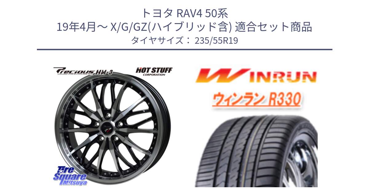 トヨタ RAV4 50系 19年4月～ X/G/GZ(ハイブリッド含) 用セット商品です。Precious プレシャス HM3 HM-3 19インチ と R330 サマータイヤ 235/55R19 の組合せ商品です。