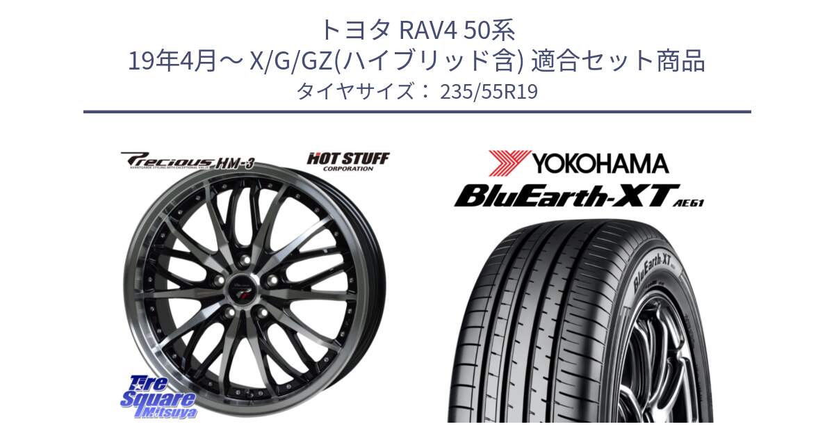 トヨタ RAV4 50系 19年4月～ X/G/GZ(ハイブリッド含) 用セット商品です。Precious プレシャス HM3 HM-3 19インチ と R7079 ヨコハマ BluEarth-XT AE61 235/55R19 の組合せ商品です。