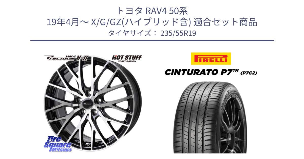 トヨタ RAV4 50系 19年4月～ X/G/GZ(ハイブリッド含) 用セット商品です。Precious HM-1 V2 プレシャス ホイール 19インチ と 22年製 XL MO Cinturato P7 P7C2 ELECT メルセデスベンツ承認 並行 235/55R19 の組合せ商品です。