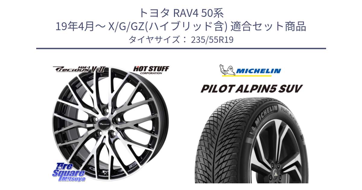 トヨタ RAV4 50系 19年4月～ X/G/GZ(ハイブリッド含) 用セット商品です。Precious HM-1 V2 プレシャス ホイール 19インチ と 23年製 XL PILOT ALPIN 5 SUV 並行 235/55R19 の組合せ商品です。