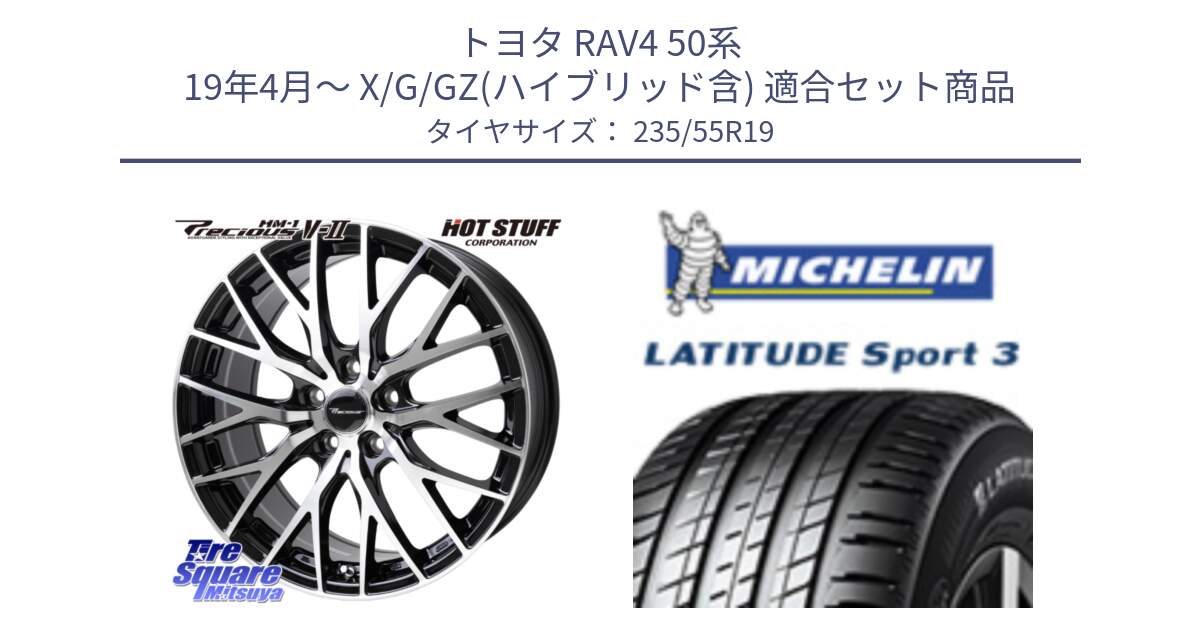 トヨタ RAV4 50系 19年4月～ X/G/GZ(ハイブリッド含) 用セット商品です。Precious HM-1 V2 プレシャス ホイール 19インチ と 23年製 XL VOL LATITUDE SPORT 3 Acoustic ボルボ承認 並行 235/55R19 の組合せ商品です。