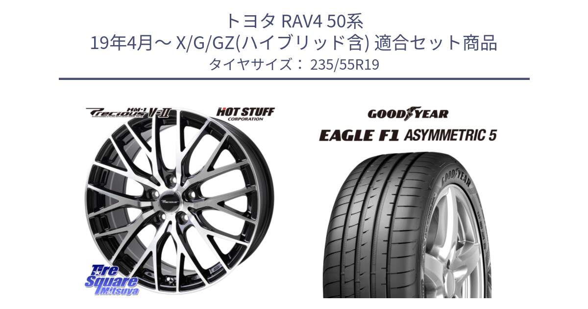 トヨタ RAV4 50系 19年4月～ X/G/GZ(ハイブリッド含) 用セット商品です。Precious HM-1 V2 プレシャス ホイール 19インチ と 24年製 XL MO EAGLE F1 ASYMMETRIC 5 メルセデスベンツ承認 並行 235/55R19 の組合せ商品です。