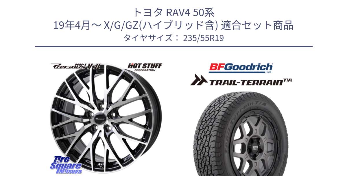 トヨタ RAV4 50系 19年4月～ X/G/GZ(ハイブリッド含) 用セット商品です。Precious HM-1 V2 プレシャス ホイール 19インチ と Trail-Terrain TA トレイルテレーンT/A ブラックウォール 235/55R19 の組合せ商品です。