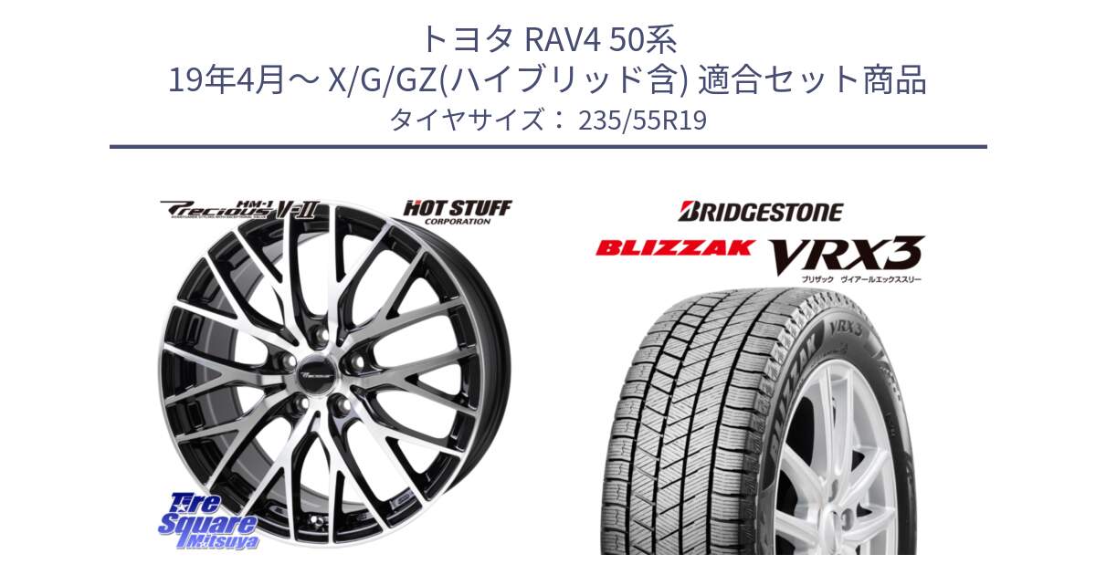 トヨタ RAV4 50系 19年4月～ X/G/GZ(ハイブリッド含) 用セット商品です。Precious HM-1 V2 プレシャス ホイール 19インチ と ブリザック BLIZZAK VRX3 スタッドレス 235/55R19 の組合せ商品です。