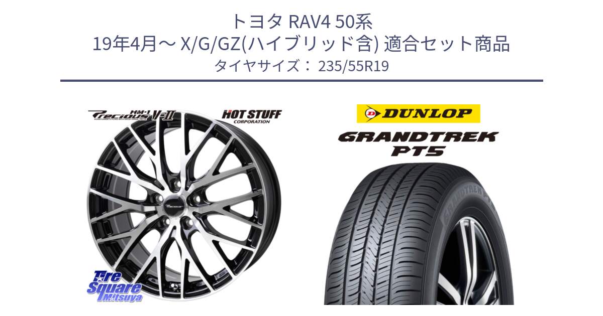 トヨタ RAV4 50系 19年4月～ X/G/GZ(ハイブリッド含) 用セット商品です。Precious HM-1 V2 プレシャス ホイール 19インチ と ダンロップ GRANDTREK PT5 グラントレック サマータイヤ 235/55R19 の組合せ商品です。