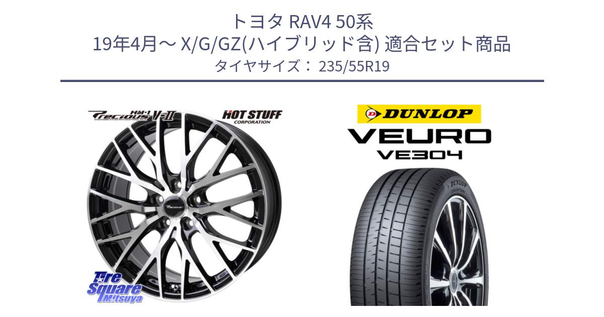 トヨタ RAV4 50系 19年4月～ X/G/GZ(ハイブリッド含) 用セット商品です。Precious HM-1 V2 プレシャス ホイール 19インチ と ダンロップ VEURO VE304 サマータイヤ 235/55R19 の組合せ商品です。