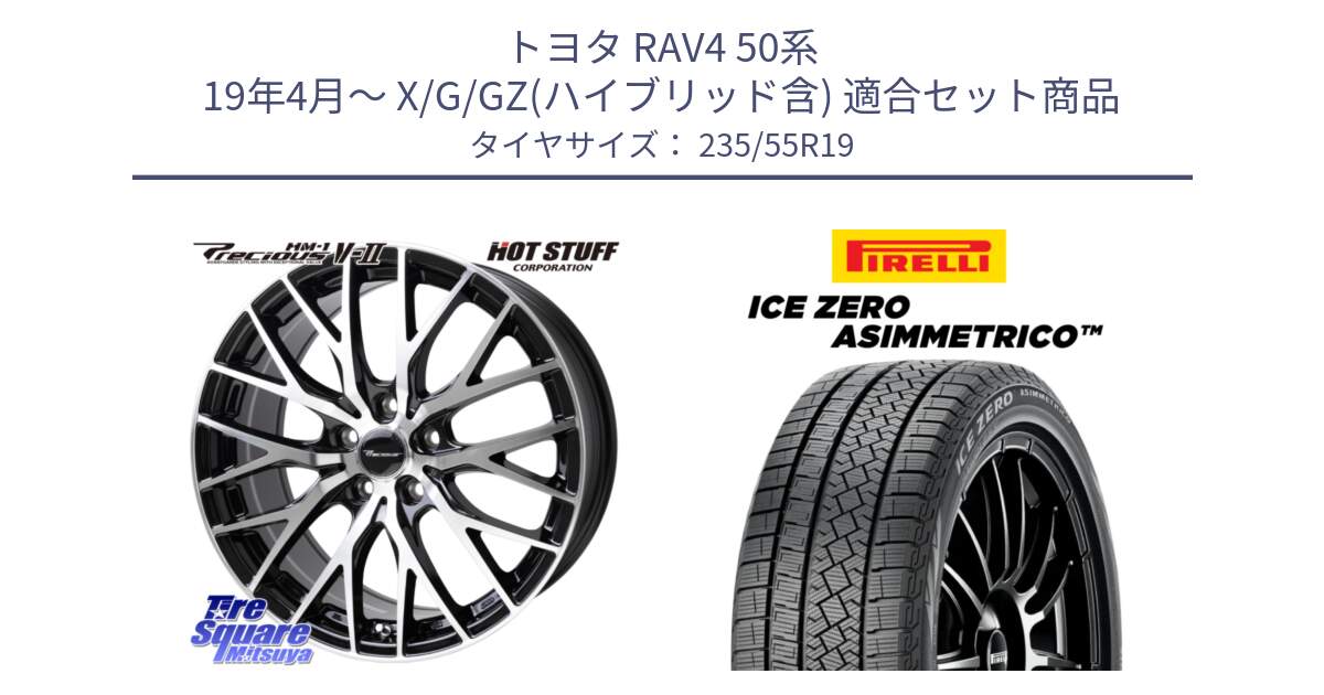 トヨタ RAV4 50系 19年4月～ X/G/GZ(ハイブリッド含) 用セット商品です。Precious HM-1 V2 プレシャス ホイール 19インチ と ICE ZERO ASIMMETRICO スタッドレス 235/55R19 の組合せ商品です。