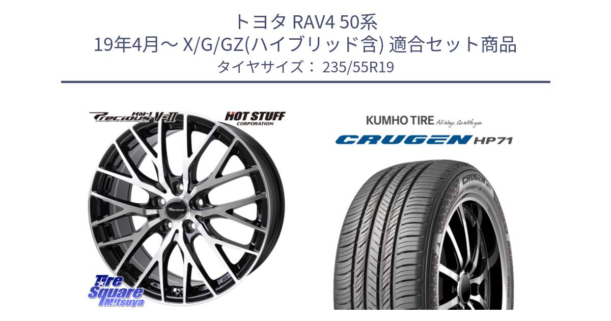 トヨタ RAV4 50系 19年4月～ X/G/GZ(ハイブリッド含) 用セット商品です。Precious HM-1 V2 プレシャス ホイール 19インチ と CRUGEN HP71 クルーゼン サマータイヤ 235/55R19 の組合せ商品です。