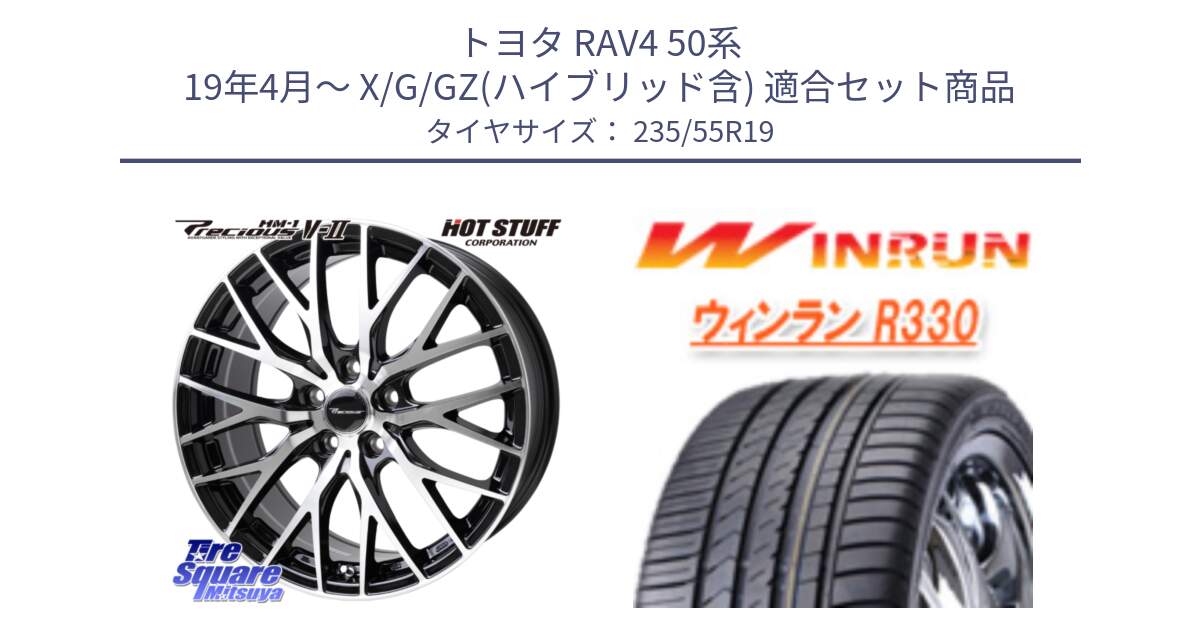 トヨタ RAV4 50系 19年4月～ X/G/GZ(ハイブリッド含) 用セット商品です。Precious HM-1 V2 プレシャス ホイール 19インチ と R330 サマータイヤ 235/55R19 の組合せ商品です。