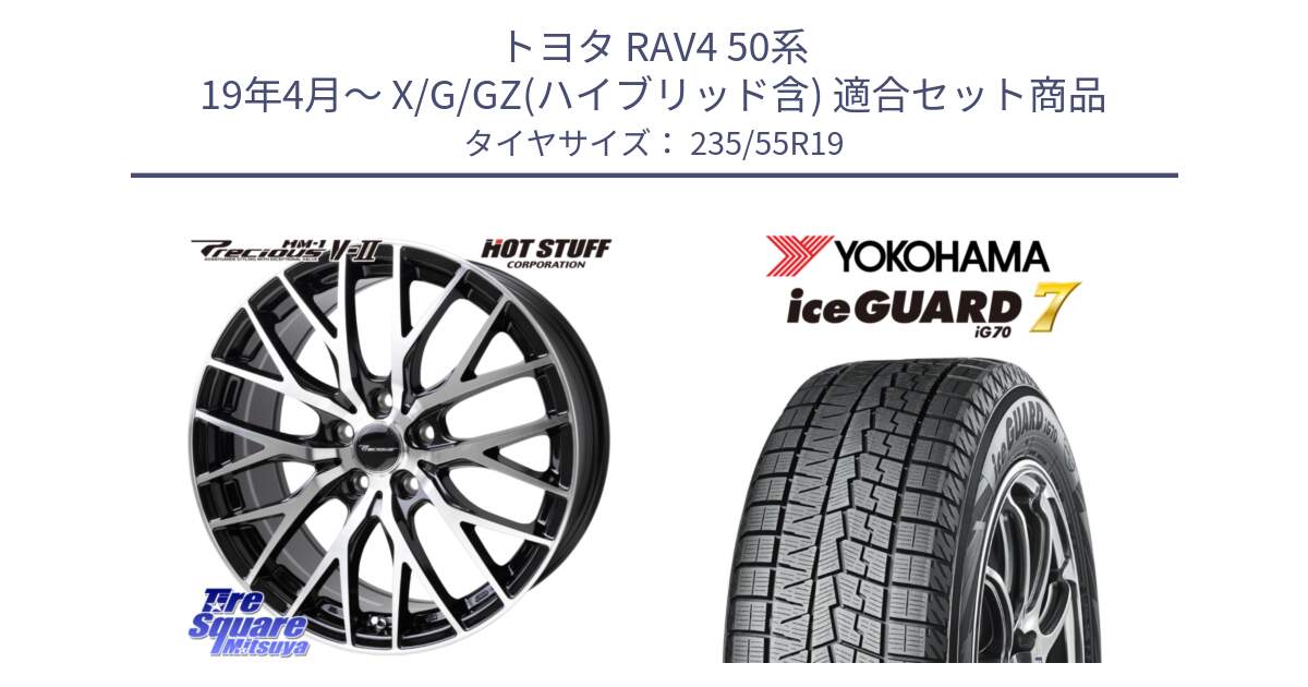 トヨタ RAV4 50系 19年4月～ X/G/GZ(ハイブリッド含) 用セット商品です。Precious HM-1 V2 プレシャス ホイール 19インチ と R8813 ice GUARD7 IG70  アイスガード スタッドレス 235/55R19 の組合せ商品です。