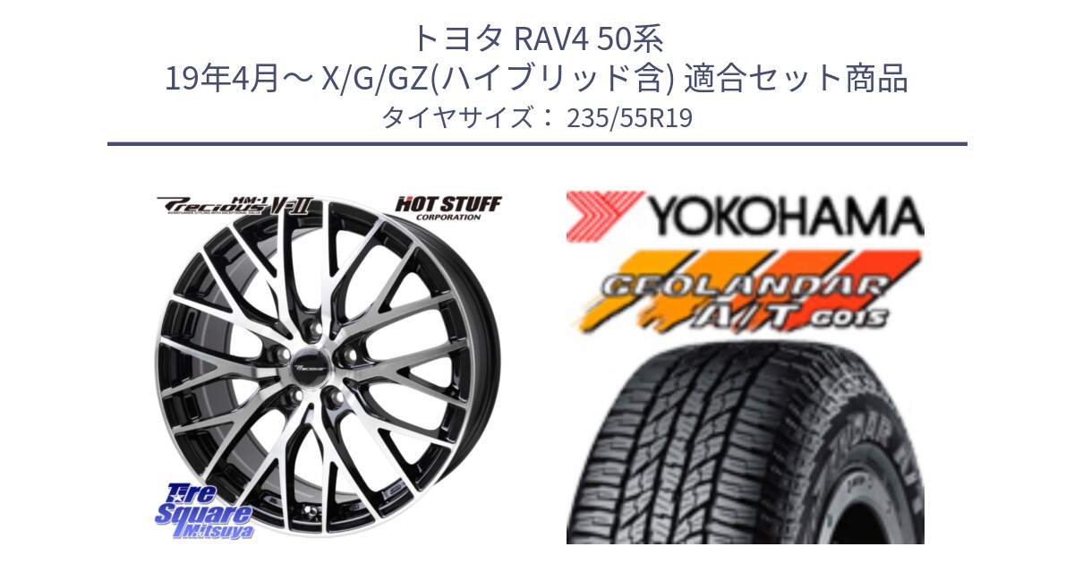 トヨタ RAV4 50系 19年4月～ X/G/GZ(ハイブリッド含) 用セット商品です。Precious HM-1 V2 プレシャス ホイール 19インチ と 23年製 XL GEOLANDAR A/T G015 並行 235/55R19 の組合せ商品です。