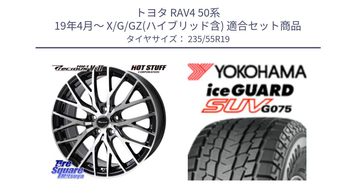 トヨタ RAV4 50系 19年4月～ X/G/GZ(ハイブリッド含) 用セット商品です。Precious HM-1 V2 プレシャス ホイール 19インチ と R8923 iceGUARD SUV G075 アイスガード ヨコハマ スタッドレス 235/55R19 の組合せ商品です。