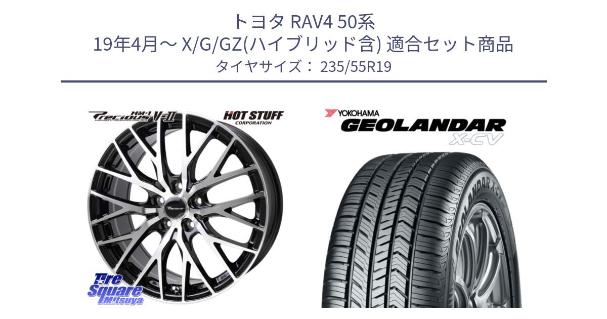 トヨタ RAV4 50系 19年4月～ X/G/GZ(ハイブリッド含) 用セット商品です。Precious HM-1 V2 プレシャス ホイール 19インチ と R4534 ヨコハマ GEOLANDAR X-CV G057 235/55R19 の組合せ商品です。