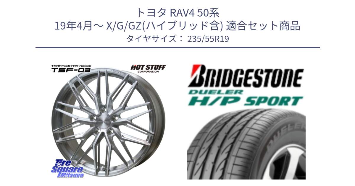 トヨタ RAV4 50系 19年4月～ X/G/GZ(ハイブリッド含) 用セット商品です。TSF-03 BRS トラフィックスターフォージド 19インチ と 23年製 MO DUELER H/P SPORT メルセデスベンツ承認 並行 235/55R19 の組合せ商品です。