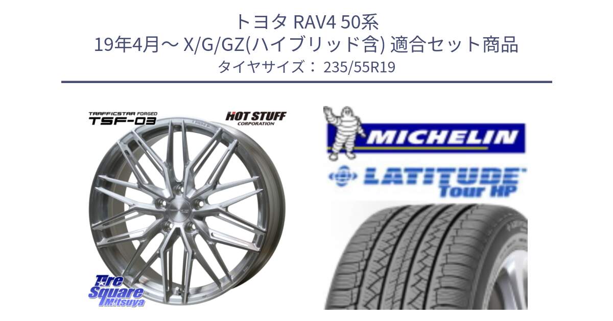 トヨタ RAV4 50系 19年4月～ X/G/GZ(ハイブリッド含) 用セット商品です。TSF-03 BRS トラフィックスターフォージド 19インチ と 23年製 N0 LATITUDE TOUR HP ポルシェ承認 並行 235/55R19 の組合せ商品です。