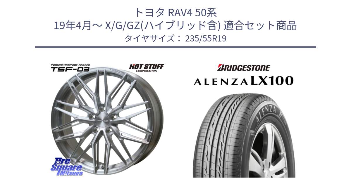 トヨタ RAV4 50系 19年4月～ X/G/GZ(ハイブリッド含) 用セット商品です。TSF-03 BRS トラフィックスターフォージド 19インチ と ALENZA アレンザ LX100  サマータイヤ 235/55R19 の組合せ商品です。