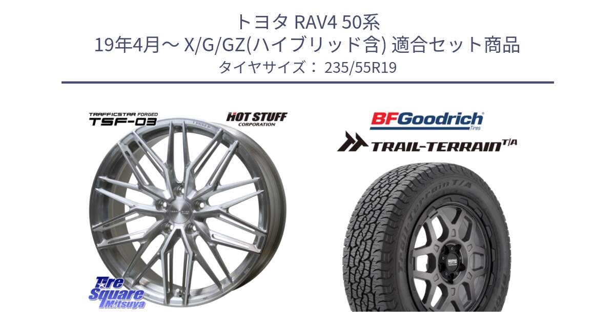 トヨタ RAV4 50系 19年4月～ X/G/GZ(ハイブリッド含) 用セット商品です。TSF-03 BRS トラフィックスターフォージド 19インチ と Trail-Terrain TA トレイルテレーンT/A ブラックウォール 235/55R19 の組合せ商品です。