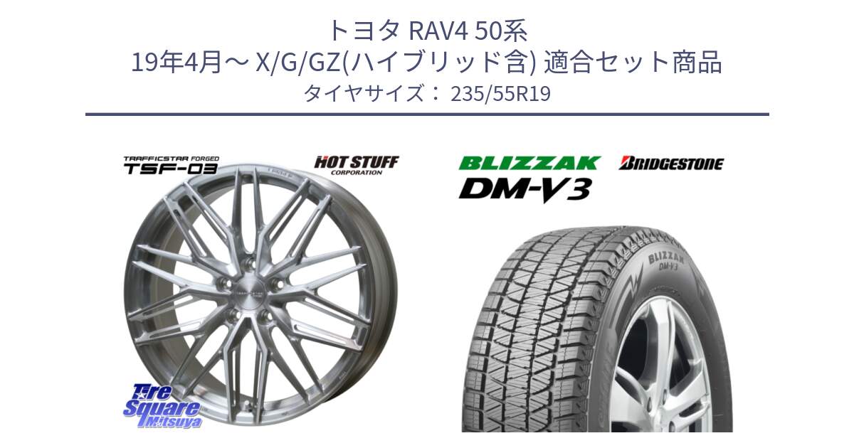 トヨタ RAV4 50系 19年4月～ X/G/GZ(ハイブリッド含) 用セット商品です。TSF-03 BRS トラフィックスターフォージド 19インチ と ブリザック DM-V3 DMV3 スタッドレス 235/55R19 の組合せ商品です。