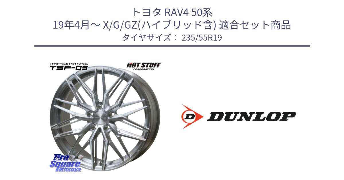 トヨタ RAV4 50系 19年4月～ X/G/GZ(ハイブリッド含) 用セット商品です。TSF-03 BRS トラフィックスターフォージド 19インチ と 23年製 SPORT MAXX RT 並行 235/55R19 の組合せ商品です。