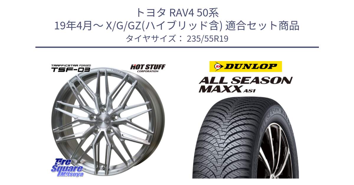 トヨタ RAV4 50系 19年4月～ X/G/GZ(ハイブリッド含) 用セット商品です。TSF-03 BRS トラフィックスターフォージド 19インチ と ダンロップ ALL SEASON MAXX AS1 オールシーズン 235/55R19 の組合せ商品です。