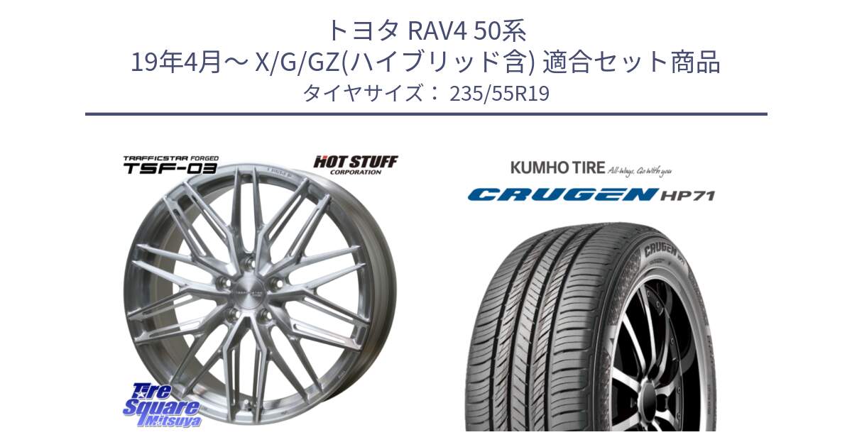 トヨタ RAV4 50系 19年4月～ X/G/GZ(ハイブリッド含) 用セット商品です。TSF-03 BRS トラフィックスターフォージド 19インチ と CRUGEN HP71 クルーゼン サマータイヤ 235/55R19 の組合せ商品です。