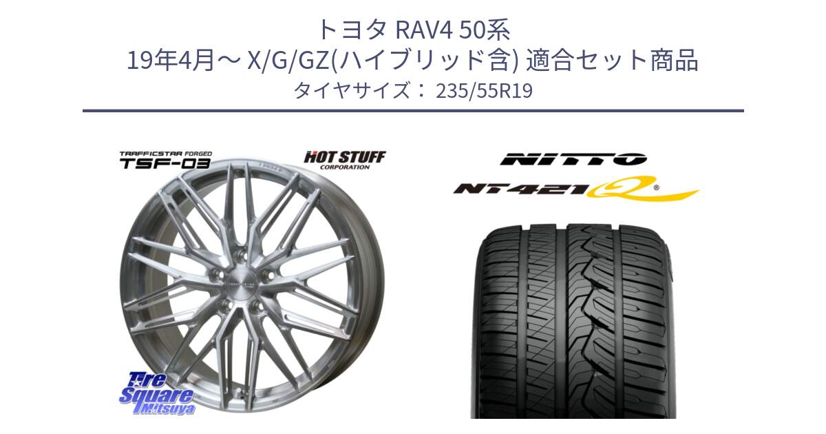 トヨタ RAV4 50系 19年4月～ X/G/GZ(ハイブリッド含) 用セット商品です。TSF-03 BRS トラフィックスターフォージド 19インチ と ニットー NT421Q サマータイヤ 235/55R19 の組合せ商品です。