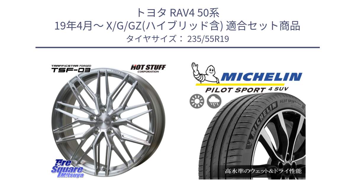 トヨタ RAV4 50系 19年4月～ X/G/GZ(ハイブリッド含) 用セット商品です。TSF-03 BRS トラフィックスターフォージド 19インチ と PILOT SPORT4 パイロットスポーツ4 SUV 101Y NE0 正規 235/55R19 の組合せ商品です。