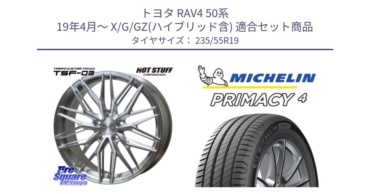 トヨタ RAV4 50系 19年4月～ X/G/GZ(ハイブリッド含) 用セット商品です。TSF-03 BRS トラフィックスターフォージド 19インチ と PRIMACY4 プライマシー4 Acoustic 105W XL GOE SUV 正規 235/55R19 の組合せ商品です。