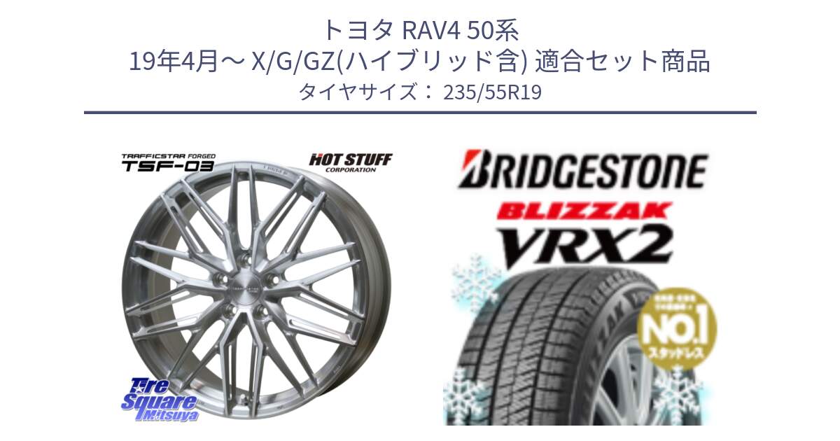 トヨタ RAV4 50系 19年4月～ X/G/GZ(ハイブリッド含) 用セット商品です。TSF-03 BRS トラフィックスターフォージド 19インチ と ブリザック VRX2 スタッドレス ● 235/55R19 の組合せ商品です。