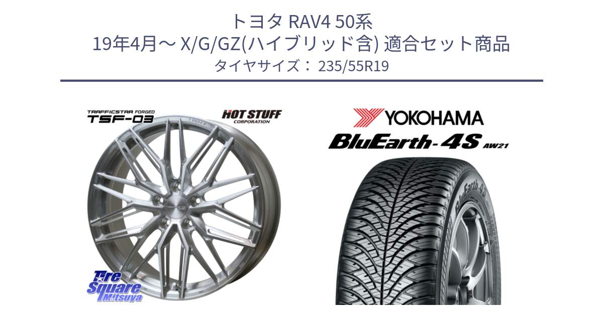 トヨタ RAV4 50系 19年4月～ X/G/GZ(ハイブリッド含) 用セット商品です。TSF-03 BRS トラフィックスターフォージド 19インチ と R4442 ヨコハマ BluEarth-4S AW21 オールシーズンタイヤ 235/55R19 の組合せ商品です。