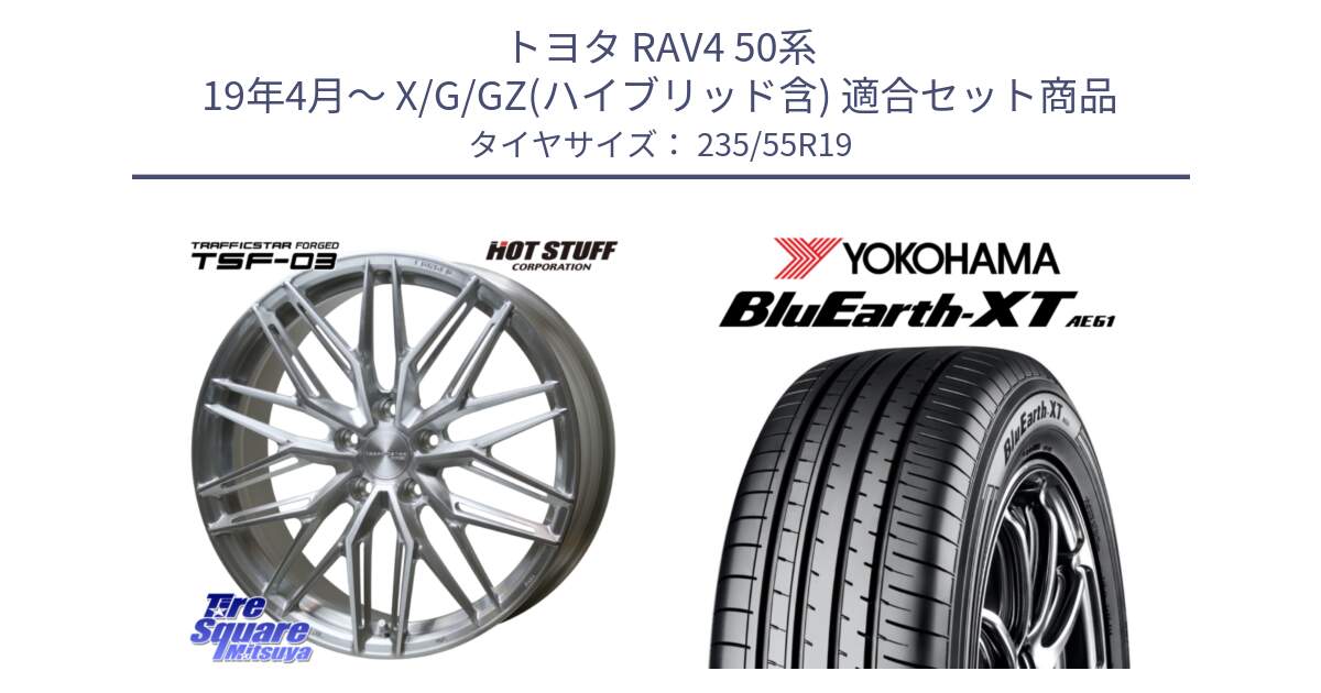 トヨタ RAV4 50系 19年4月～ X/G/GZ(ハイブリッド含) 用セット商品です。TSF-03 BRS トラフィックスターフォージド 19インチ と R7079 ヨコハマ BluEarth-XT AE61 235/55R19 の組合せ商品です。