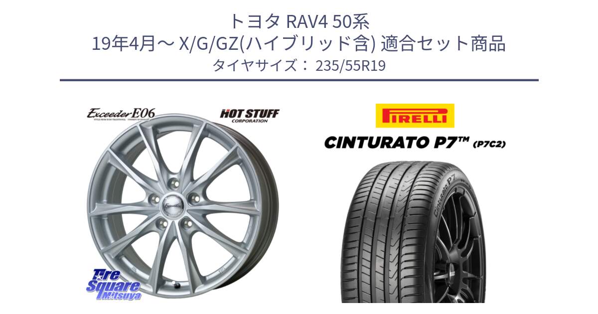 トヨタ RAV4 50系 19年4月～ X/G/GZ(ハイブリッド含) 用セット商品です。エクシーダー E06 ホイール 19インチ と 22年製 XL MO Cinturato P7 P7C2 ELECT メルセデスベンツ承認 並行 235/55R19 の組合せ商品です。