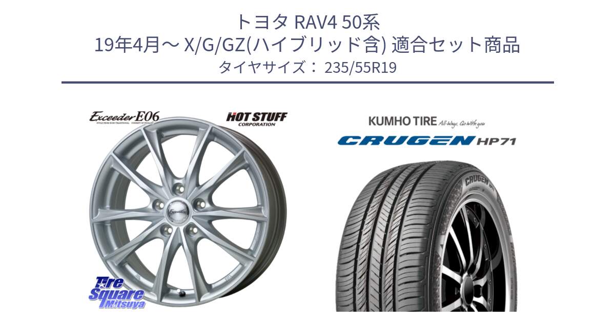 トヨタ RAV4 50系 19年4月～ X/G/GZ(ハイブリッド含) 用セット商品です。エクシーダー E06 ホイール 19インチ と CRUGEN HP71 クルーゼン サマータイヤ 235/55R19 の組合せ商品です。