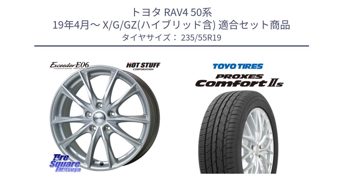 トヨタ RAV4 50系 19年4月～ X/G/GZ(ハイブリッド含) 用セット商品です。エクシーダー E06 ホイール 19インチ と トーヨー PROXES Comfort2s プロクセス コンフォート2s サマータイヤ 235/55R19 の組合せ商品です。