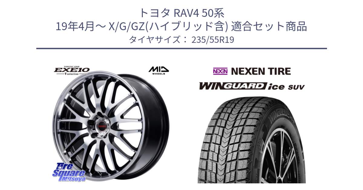 トヨタ RAV4 50系 19年4月～ X/G/GZ(ハイブリッド含) 用セット商品です。MID VERTEC ONE EXE10 Vselection ホイール 19インチ と WINGUARD ice suv スタッドレス  2024年製 235/55R19 の組合せ商品です。