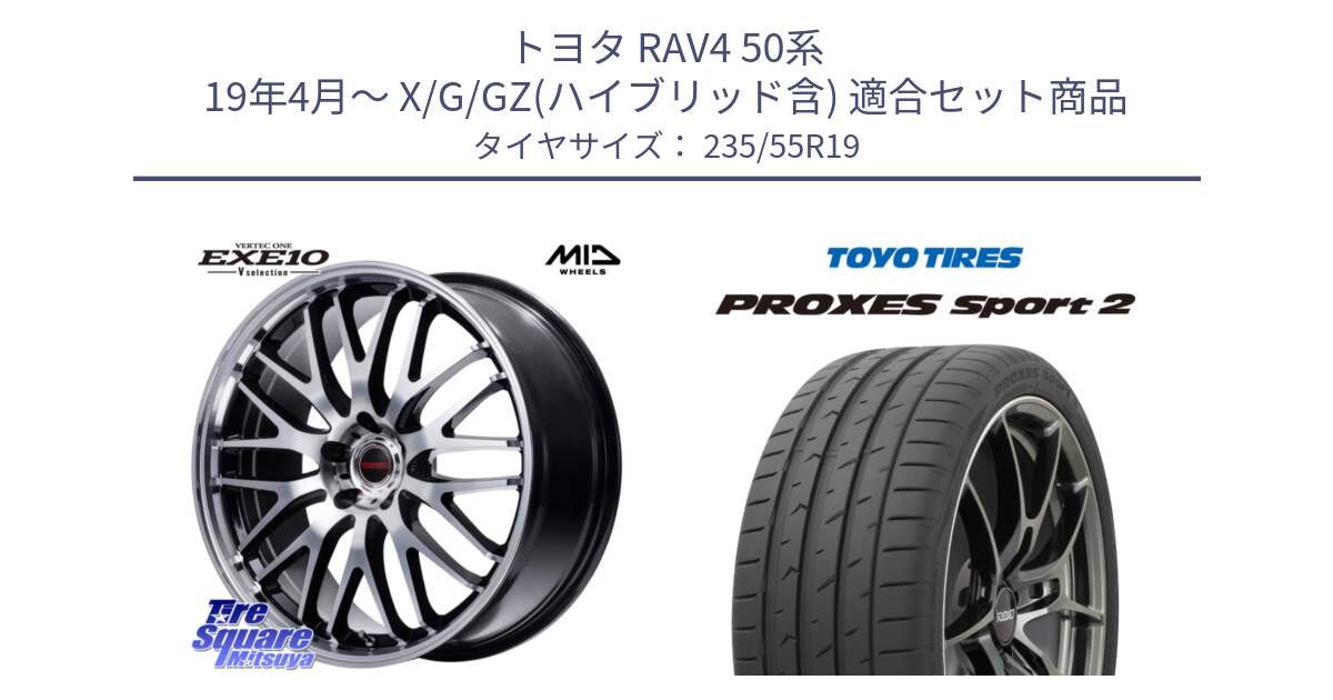 トヨタ RAV4 50系 19年4月～ X/G/GZ(ハイブリッド含) 用セット商品です。MID VERTEC ONE EXE10 Vselection ホイール 19インチ と トーヨー PROXES Sport2 プロクセススポーツ2 サマータイヤ 235/55R19 の組合せ商品です。