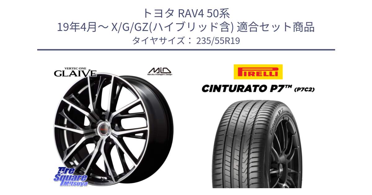 トヨタ RAV4 50系 19年4月～ X/G/GZ(ハイブリッド含) 用セット商品です。MID VERTEC ONE GLAIVE 19インチ と 22年製 XL MO Cinturato P7 P7C2 ELECT メルセデスベンツ承認 並行 235/55R19 の組合せ商品です。