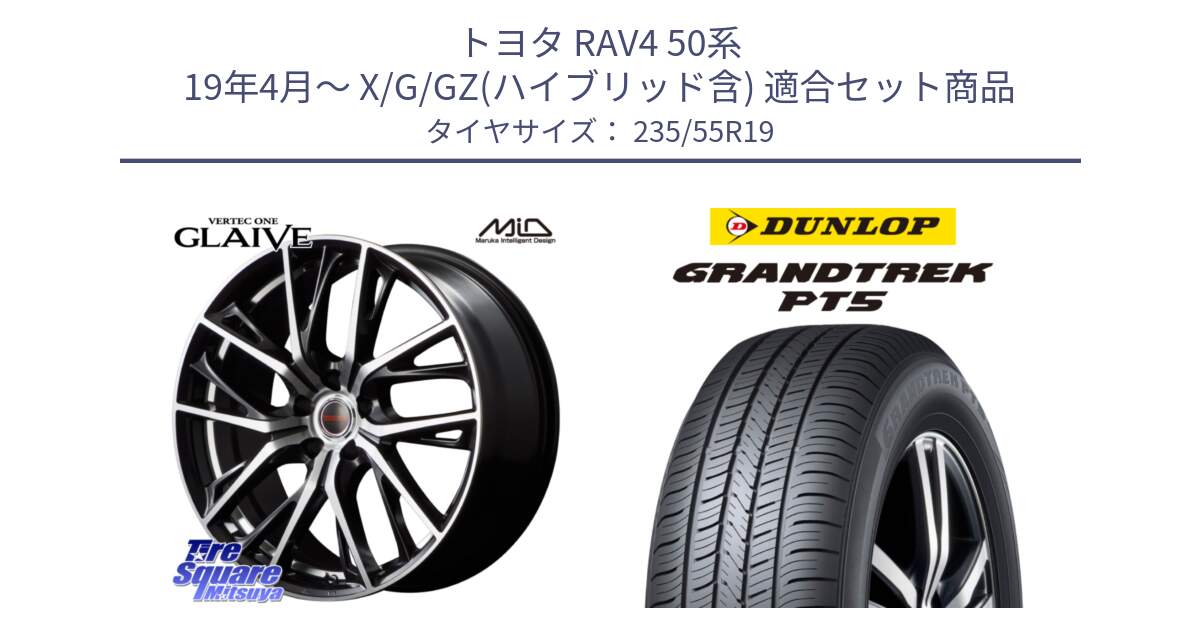 トヨタ RAV4 50系 19年4月～ X/G/GZ(ハイブリッド含) 用セット商品です。MID VERTEC ONE GLAIVE 19インチ と ダンロップ GRANDTREK PT5 グラントレック サマータイヤ 235/55R19 の組合せ商品です。