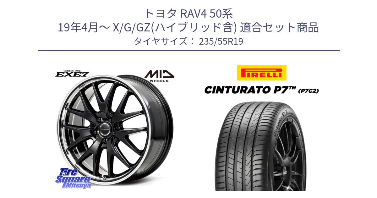 トヨタ RAV4 50系 19年4月～ X/G/GZ(ハイブリッド含) 用セット商品です。MID VERTEC ONE EXE7 ホイール 19インチ と 22年製 XL MO Cinturato P7 P7C2 ELECT メルセデスベンツ承認 並行 235/55R19 の組合せ商品です。