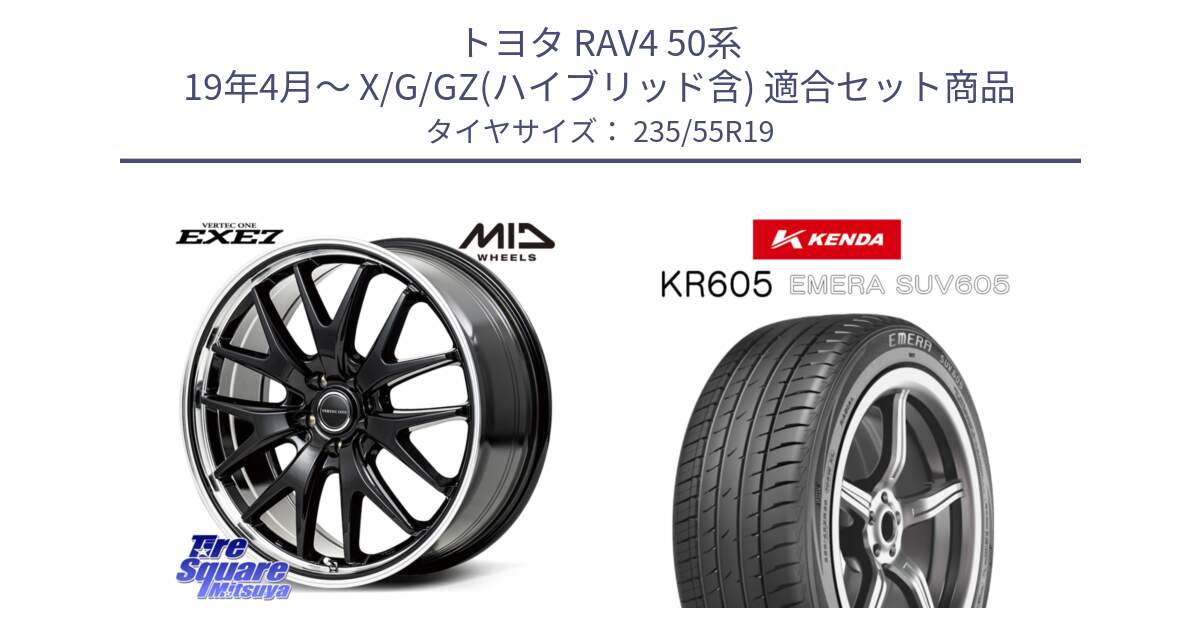 トヨタ RAV4 50系 19年4月～ X/G/GZ(ハイブリッド含) 用セット商品です。MID VERTEC ONE EXE7 ホイール 19インチ と ケンダ KR605 EMERA SUV 605 サマータイヤ 235/55R19 の組合せ商品です。