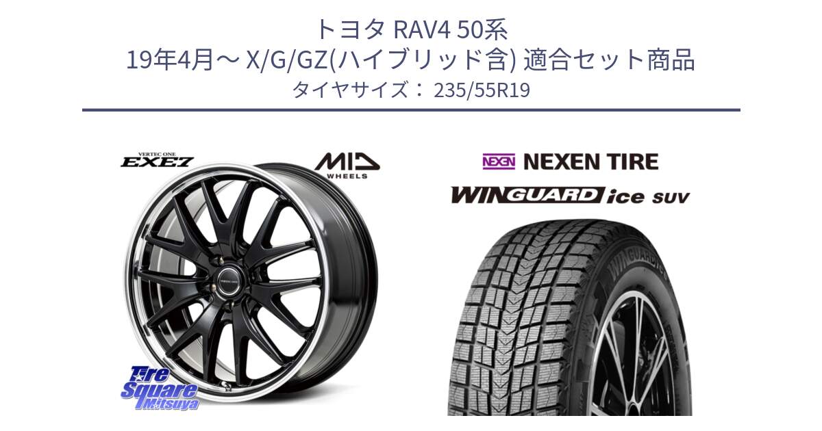 トヨタ RAV4 50系 19年4月～ X/G/GZ(ハイブリッド含) 用セット商品です。MID VERTEC ONE EXE7 ホイール 19インチ と WINGUARD ice suv スタッドレス  2024年製 235/55R19 の組合せ商品です。