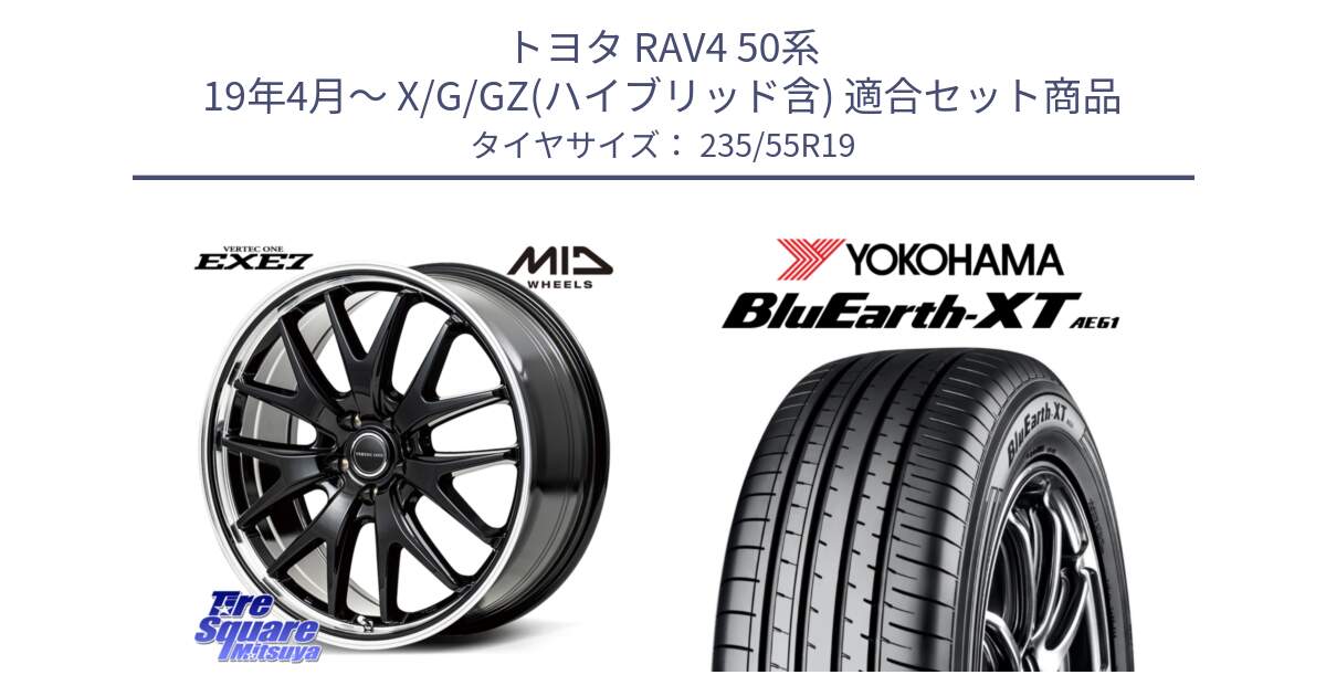 トヨタ RAV4 50系 19年4月～ X/G/GZ(ハイブリッド含) 用セット商品です。MID VERTEC ONE EXE7 ホイール 19インチ と R7079 ヨコハマ BluEarth-XT AE61 235/55R19 の組合せ商品です。