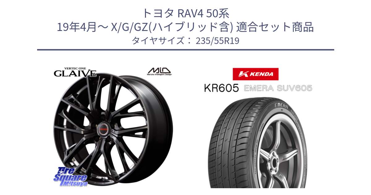 トヨタ RAV4 50系 19年4月～ X/G/GZ(ハイブリッド含) 用セット商品です。MID VERTEC ONE GLAIVE 19インチ と ケンダ KR605 EMERA SUV 605 サマータイヤ 235/55R19 の組合せ商品です。