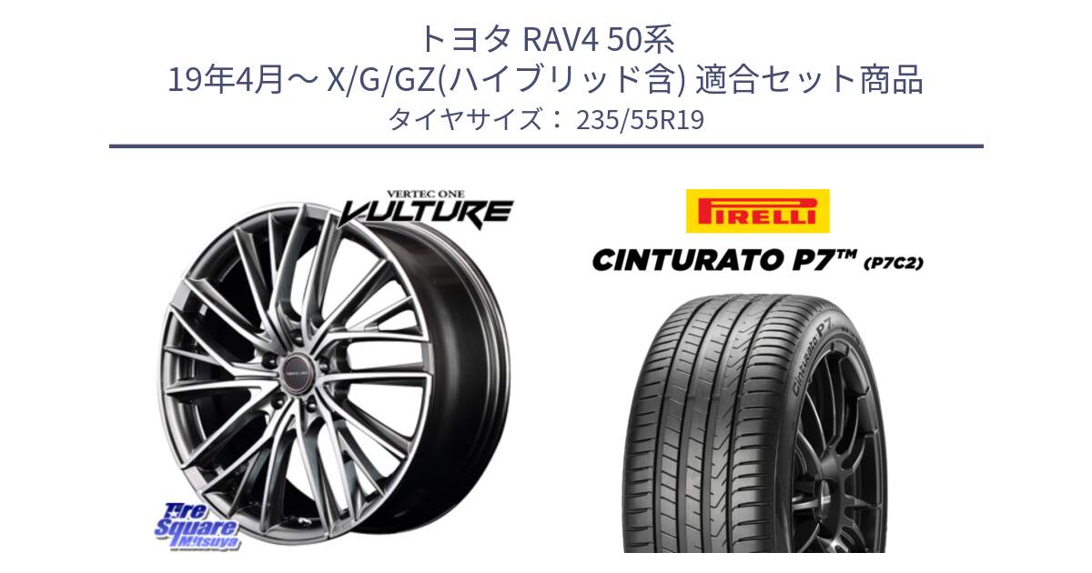 トヨタ RAV4 50系 19年4月～ X/G/GZ(ハイブリッド含) 用セット商品です。MID VERTEC ONE VULTURE ホイール と 22年製 XL MO Cinturato P7 P7C2 ELECT メルセデスベンツ承認 並行 235/55R19 の組合せ商品です。