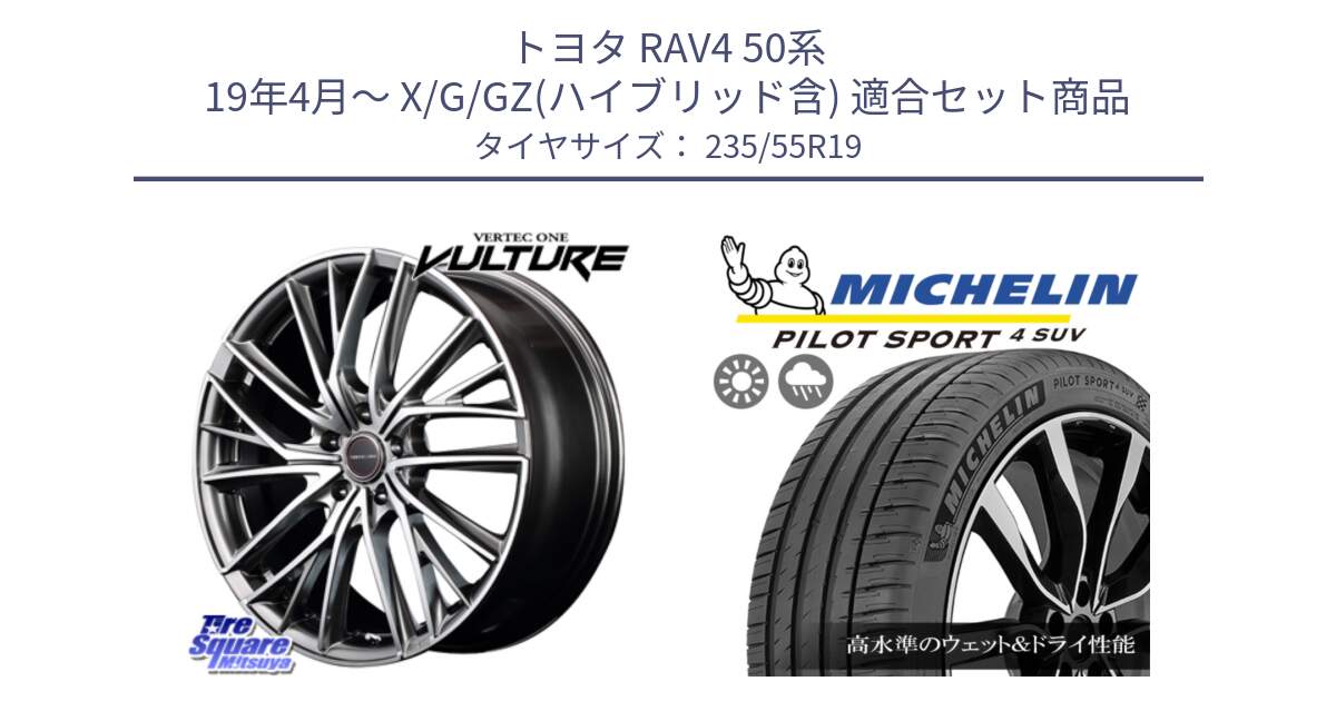 トヨタ RAV4 50系 19年4月～ X/G/GZ(ハイブリッド含) 用セット商品です。MID VERTEC ONE VULTURE ホイール と 23年製 XL PILOT SPORT 4 SUV PS4 並行 235/55R19 の組合せ商品です。